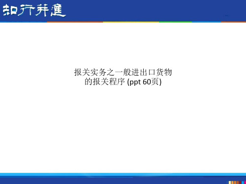 报关实务之一般进出口货物的报关程序 (ppt 60页)