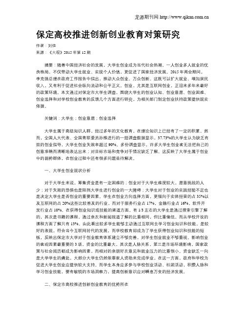 保定高校推进创新创业教育对策研究