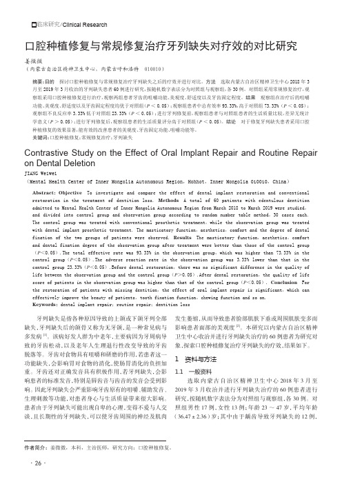 口腔种植修复与常规修复治疗牙列缺失对疗效的对比研究