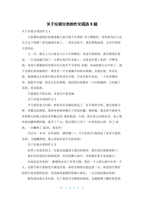 关于垃圾分类的作文精选9篇