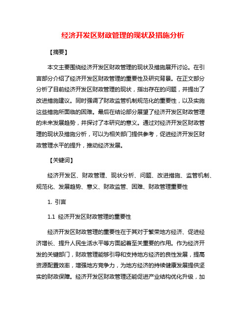 经济开发区财政管理的现状及措施分析