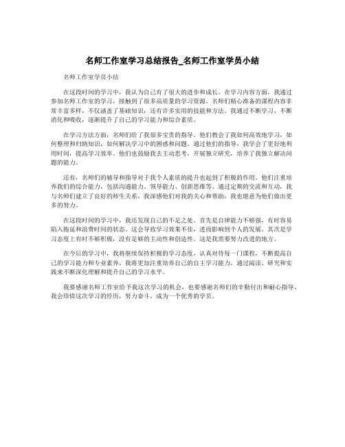 名师工作室学习总结报告_名师工作室学员小结