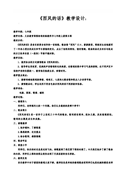 人教版音乐七年级上册 《西风的话》word教案 