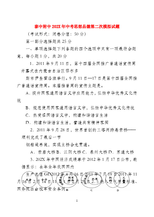 江苏省泰州中学附属初中202X届九年级政治第二次模拟考试试题 苏教版