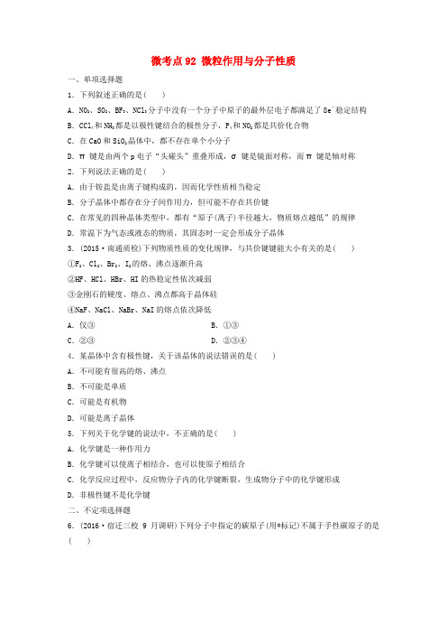 (江苏专用)2018年高考化学一轮复习 微考点92 微粒作用与分子性质试题