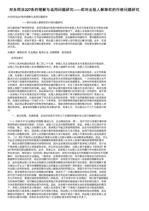 对合同法227条的理解与适用问题研究——即对出租人解除权的行使问题研究