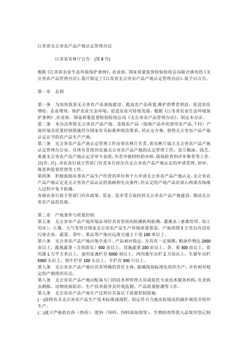 江苏省无公害农产品产地认定管理办法