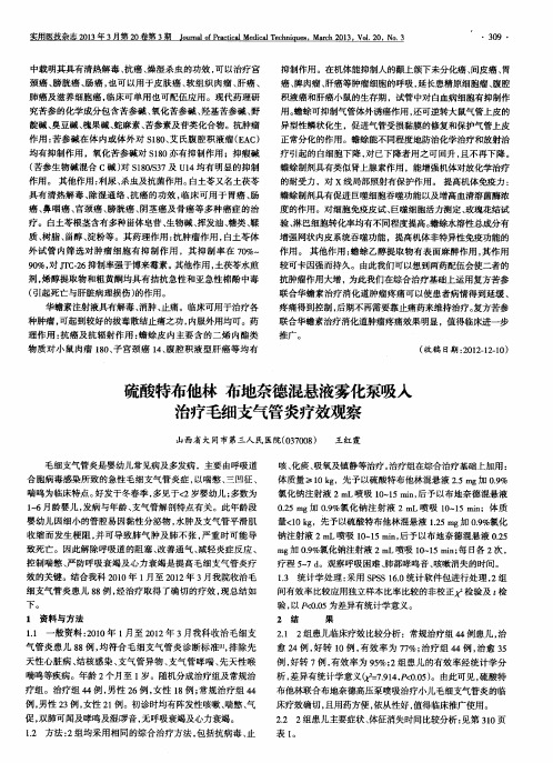 硫酸特布他林 布地奈德混悬液雾化泵吸入治疗毛细支气管炎疗效观察
