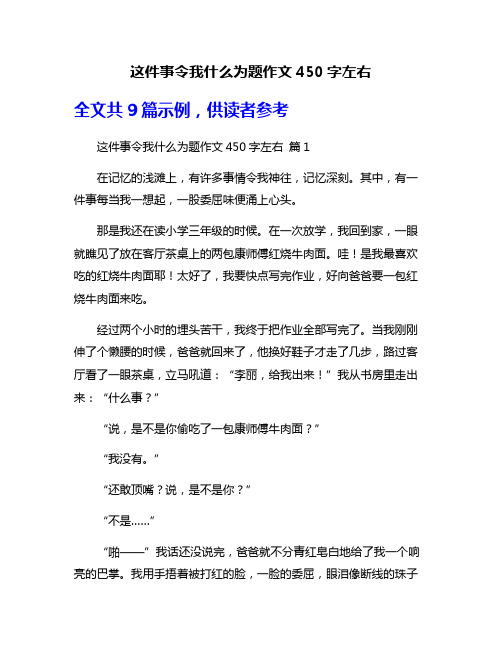 这件事令我什么为题作文450字左右