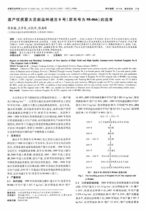 高产优质夏大豆新品种通豆8号(原系号为98-066)的选育