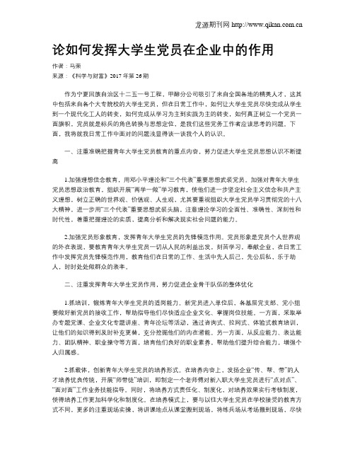 论如何发挥大学生党员在企业中的作用