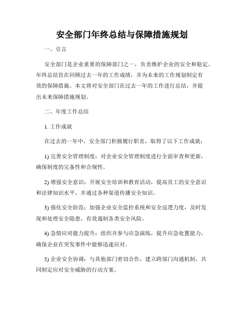 安全部门年终总结与保障措施规划