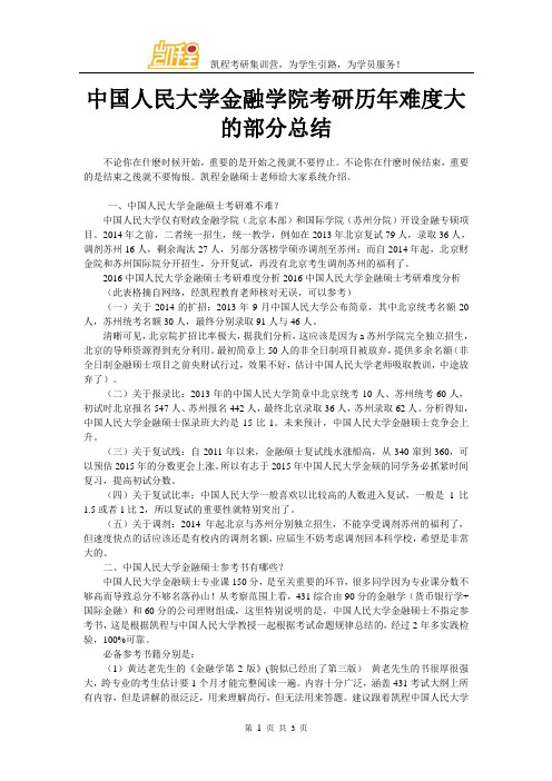 中国人民大学金融学院考研历年难度大的部分总结
