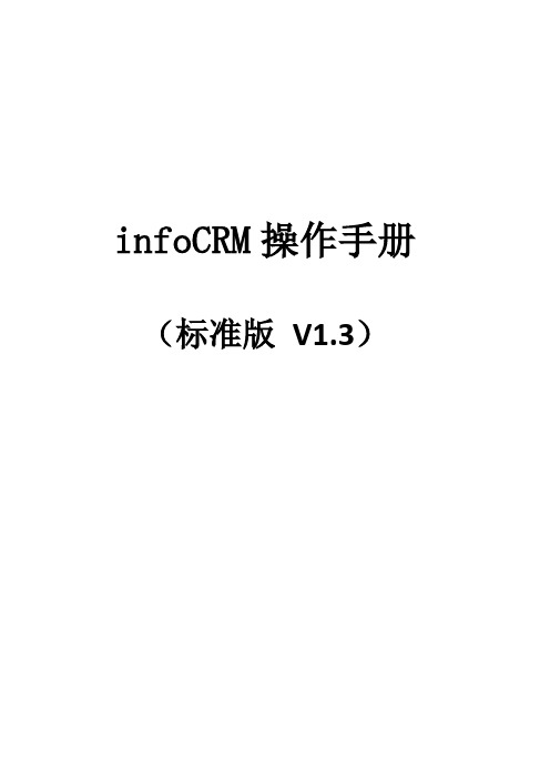 infoCRM操作手册