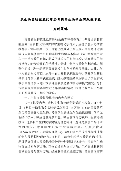 从生物实验技能比赛思考提高生物专业实践教学能力的策略