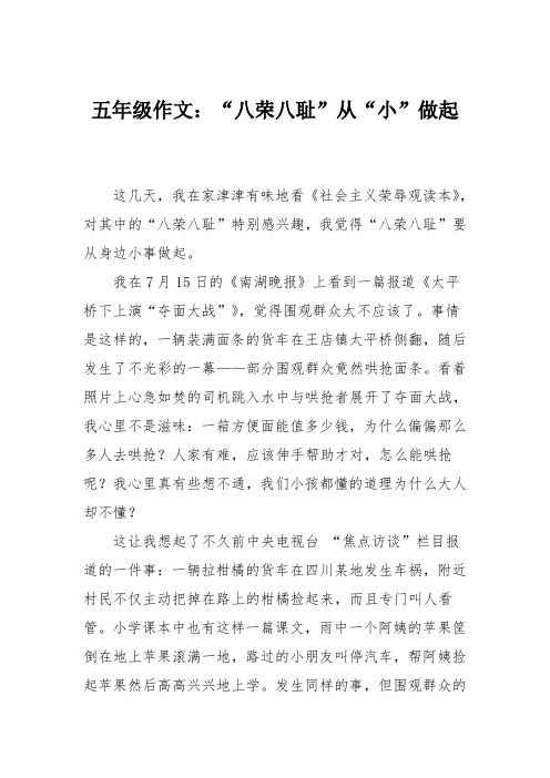 五年级作文：“八荣八耻”从“小”做起