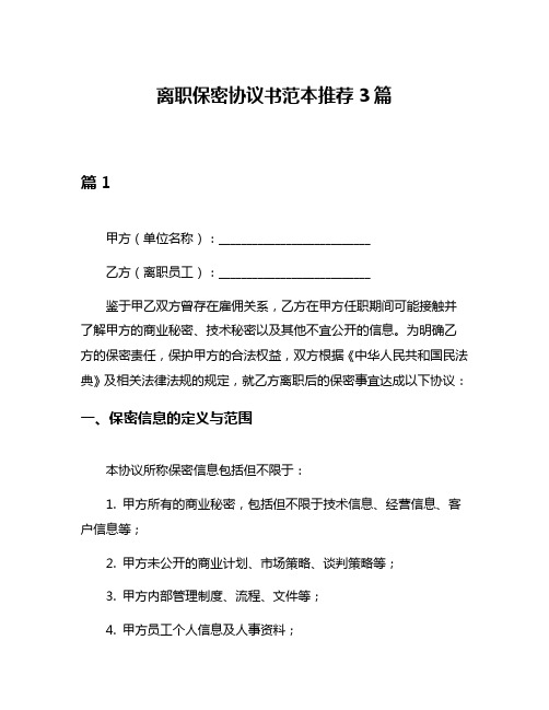 离职保密协议书范本推荐3篇