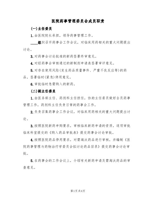 医院药事管理委员会成员职责（3篇）