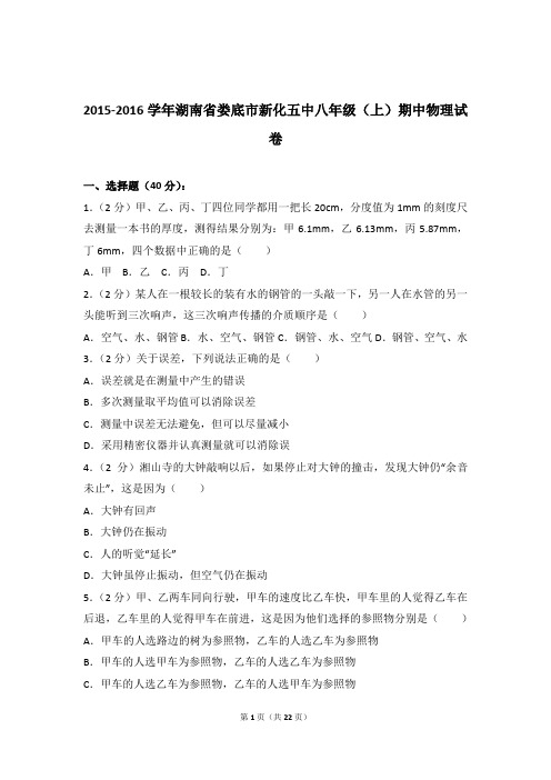 2015-2016年湖南省娄底市新化五中八年级(上)期中物理试卷(解析版)