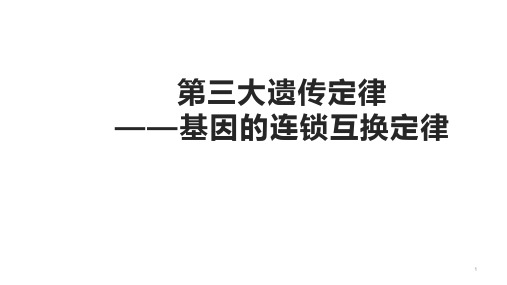 高中生物竞赛：基因的连锁互换定律(竞赛讲义)(课件)