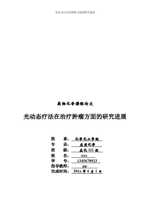 光动力疗法在肿瘤方面的研究进展