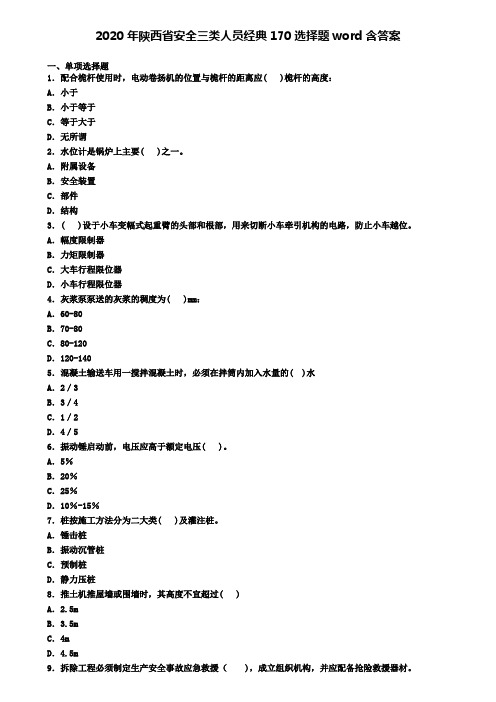 2020年陕西省安全三类人员经典170选择题word含答案