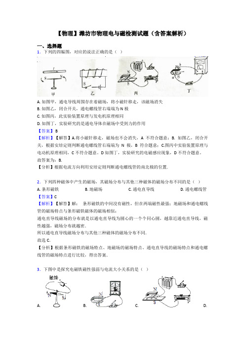 【物理】潍坊市物理电与磁检测试题(含答案解析)