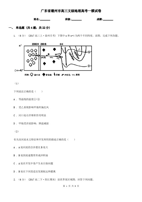 广东省潮州市高三文综地理高考一模试卷