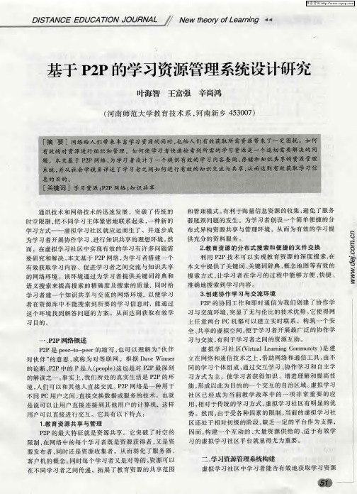 基于P2P的学习资源管理系统设计研究