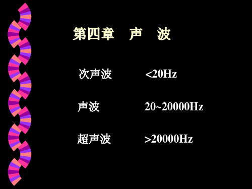 第四章声波课件-25页PPT资料