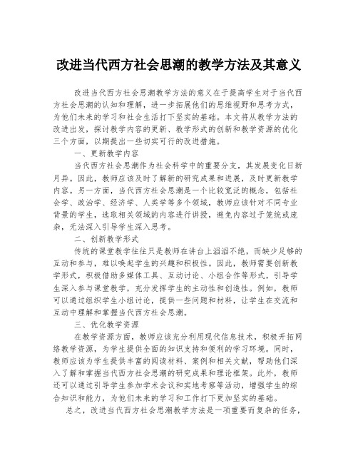 改进当代西方社会思潮的教学方法及其意义