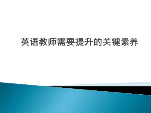 程晓堂—英语教师需要提升的关键素养PPT课件