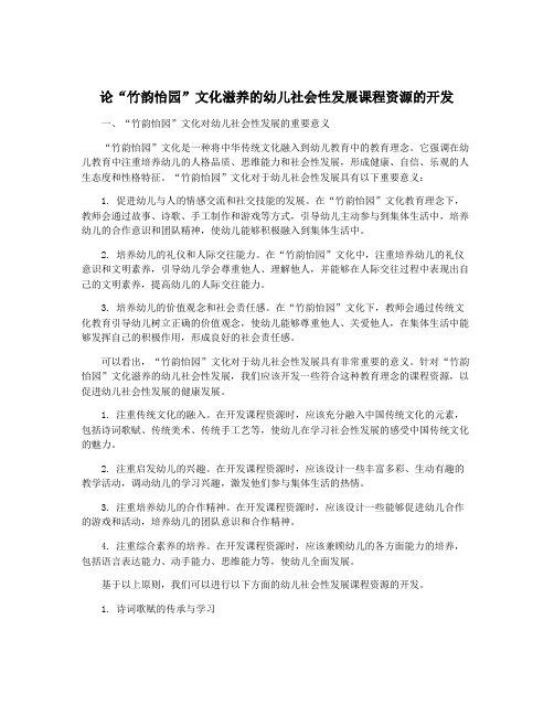 论“竹韵怡园”文化滋养的幼儿社会性发展课程资源的开发