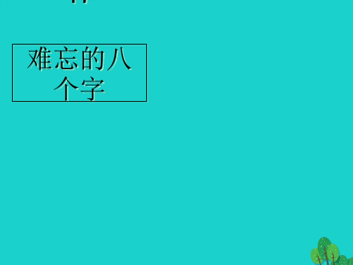 三年级语文下册 第5单元 17《难忘的八个字》课件8 语文S版