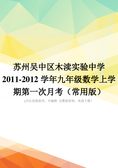 苏州吴中区木渎实验中学2011-2012学年九年级数学上学期第一次月考(常用版)