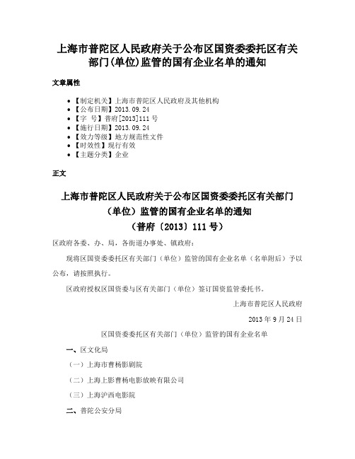 上海市普陀区人民政府关于公布区国资委委托区有关部门(单位)监管的国有企业名单的通知