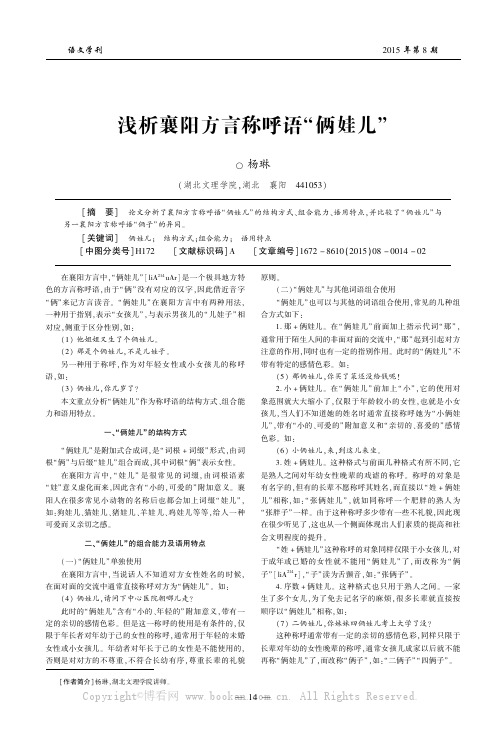 浅析襄阳方言称呼语“俩娃儿”