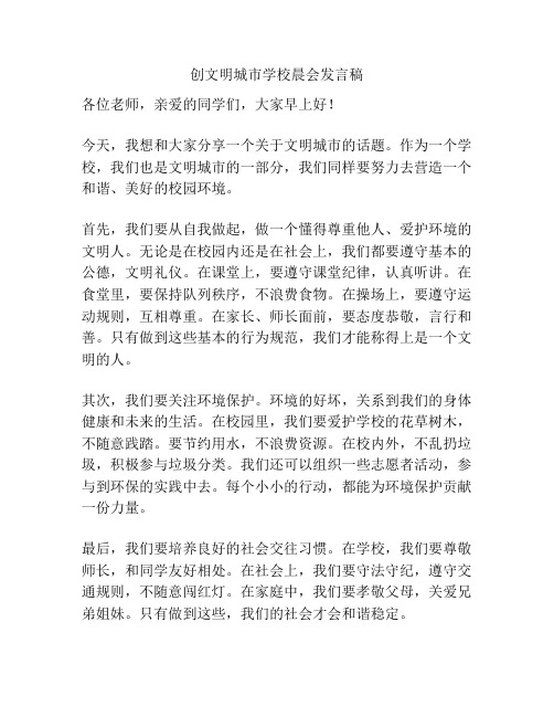 创文明城市学校晨会发言稿