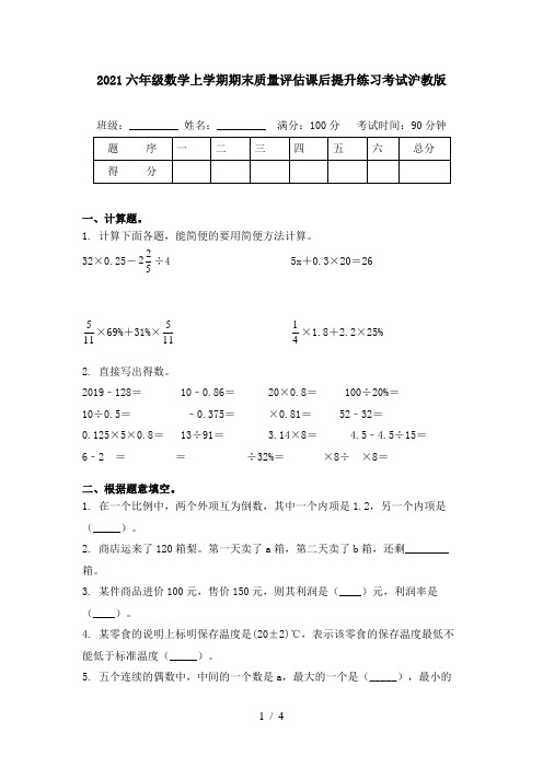 2021六年级数学上学期期末质量评估课后提升练习考试沪教版