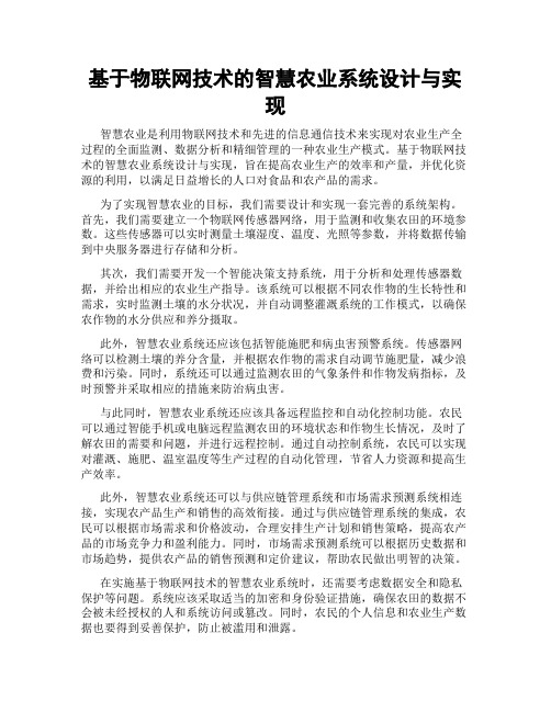 基于物联网技术的智慧农业系统设计与实现