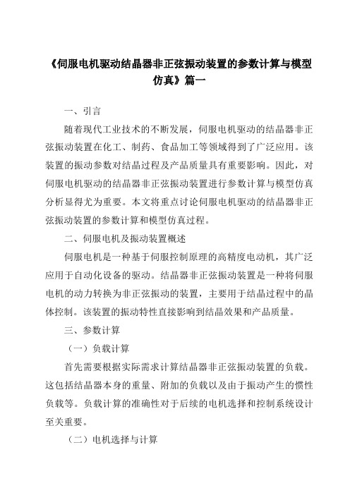 《2024年伺服电机驱动结晶器非正弦振动装置的参数计算与模型仿真》范文