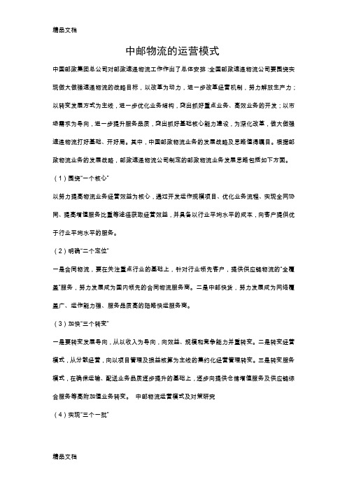 中邮物流的运营模式教学内容