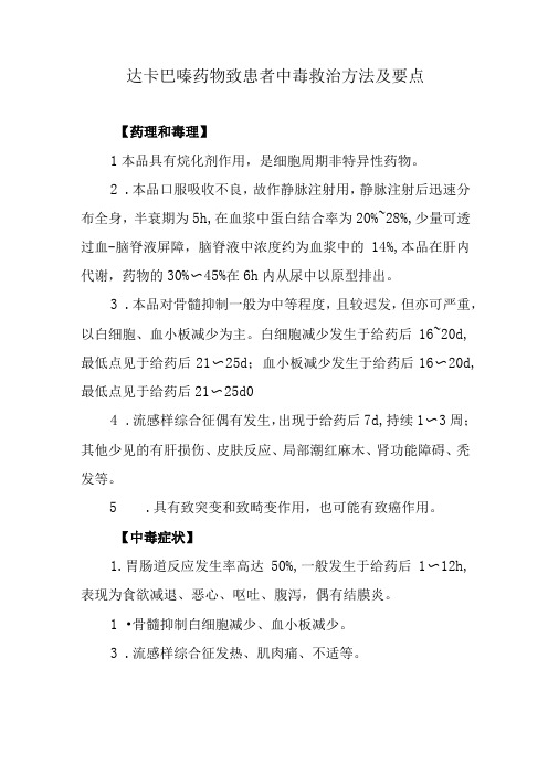 达卡巴嗪药物致患者中毒救治方法及要点