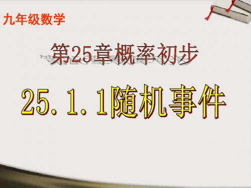 人教版义务教育教科书《数学》九年级上册 25.1.1随机事件(共26张PPT)