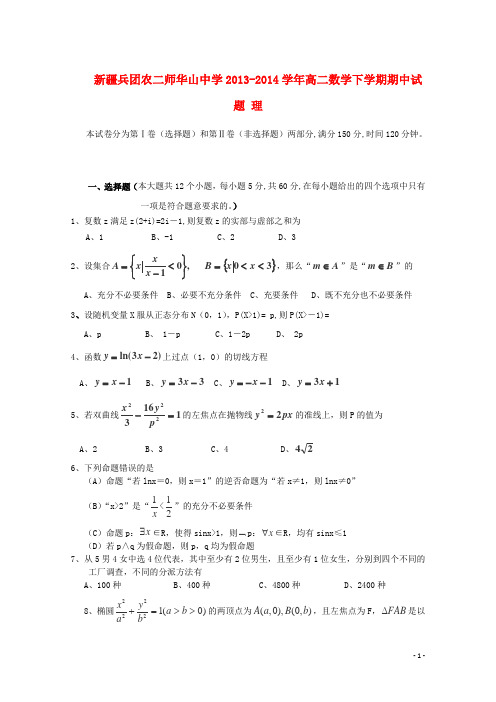 新疆兵团农二师华山中学高二数学下学期期中试题 理