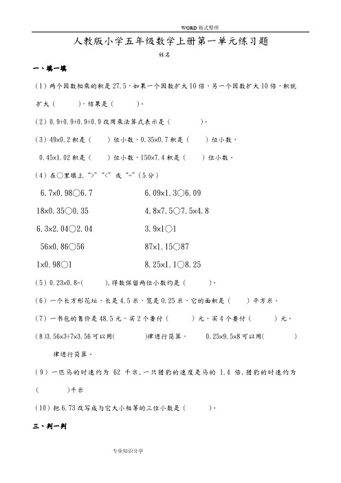 人版小学五年级数学(上册)单元练习试题全册2018年上学期