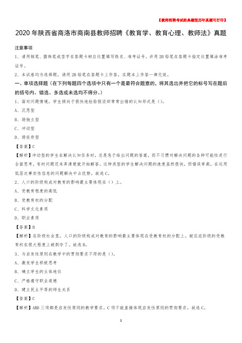 2020年陕西省商洛市商南县教师招聘《教育学、教育心理、教师法》真题