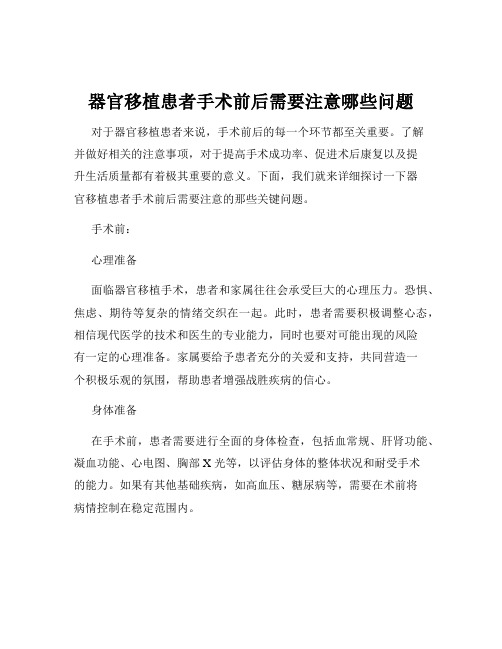 器官移植患者手术前后需要注意哪些问题