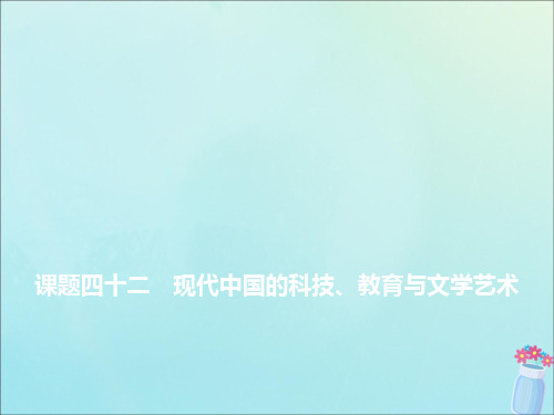 高考历史近现代中国的思想解放、思想理论成果及科技文化课题四十二现代中国的科技、教育与文学艺术课件