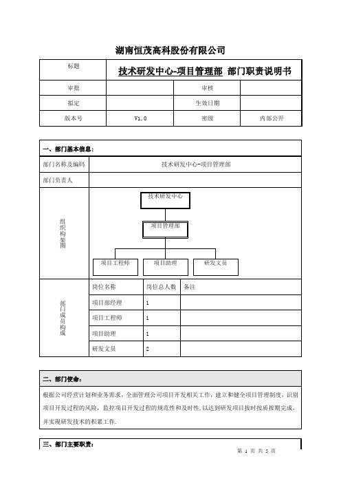 技术研发中心-项目管理部-部门职责说明书(初稿)